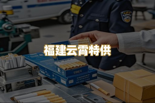 福建云霄特供