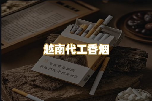 越南代工香烟