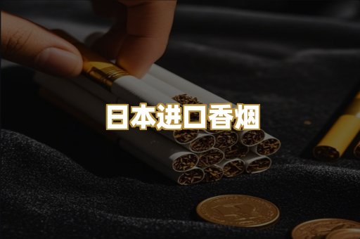 日本进口香烟